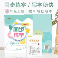 四年级上册同步练字视频版 赠听写默写本 每日一练笔画笔顺练语文生字同步描红 人教版专用写字硬笔书法字帖