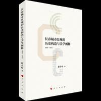 长春城市景观的历史构造与美学阐释（1800—1945）