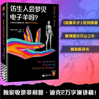 仿生人会梦见电子羊吗？（银翼杀手、银翼杀手2049原著！独家收录菲利普·迪克2万字演讲稿《仿生人与人类》）读客科幻文库