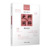 史料与阐释.第十辑,周氏兄弟