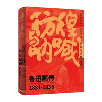 彷徨与呐喊 : 鲁迅画传