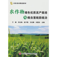 农作物绿色优质高产栽培与病虫害统防统治