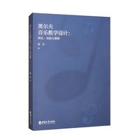 奥尔夫音乐教学设计：理论、实践与案例