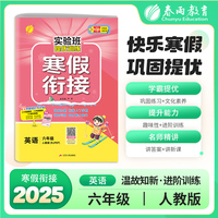 实验班提优训练寒假衔接版 六年级英语PEP人教版 2025年新版小学教材同步衔接上下册学期巩固预习每日一练寒假作业本视频精讲