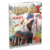 斗罗大陆2绝世唐门漫画版65