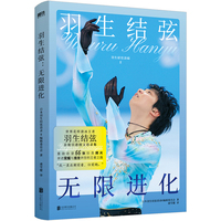 羽生结弦：无限进化