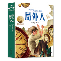 局外人（插图珍藏版）世界名著快乐读书吧，中小学生课外阅读语文推荐指导书 提高写作能力