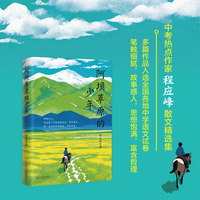 阿坝草原的少年 中考热点作家程应峰散文精选集