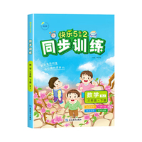 2025春快乐5+2同步训练三年级数学下册人教版小学3年级下册教材同步练习册
