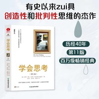 学会思考 批判性思维 思辨与立场 学会提问
