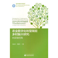 农业数字化转型赋能乡村振兴研究：供应链视角