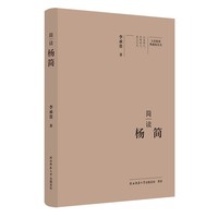 大家精要·典藏版：简读杨简 名人传记 生平、思想解读