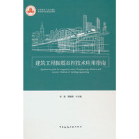 建筑工程振震双控技术应用指南