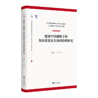 健康中国战略下的食品质量安全协同治理研究