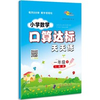 小学数学口算达标天天练一年级 下册25春(人教版)