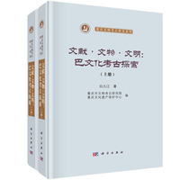 文献.文物.文明：巴文化考古探索