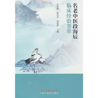 名老中医段海辰临床经验荟萃