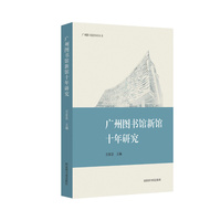 广州图书馆新馆十年研究