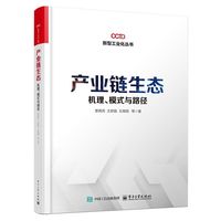 产业链生态：机理、模式与路径