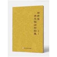 邓世发养生临证经验集