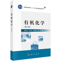有机化学(第三版) 9787030812179鲁崇贤科学出版社