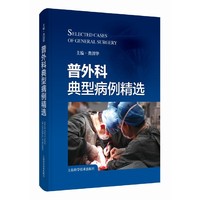 普外科典型病例精选