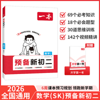 2026一本预备新初二数学SK苏科版7升8年级暑假衔接八年级预习手册作业阅读方法技巧基础知识大盘点练习题视频讲解 全国通用