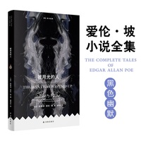 爱伦·坡小说全集：被用光的人（黑色幽默篇 爱伦坡黑色幽默合集 我不是在逃避现实 我只是在寻找一个更有趣的现实 翻译家曹明伦译本 平装小开本）