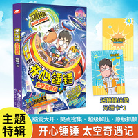 开心锤锤 太空奇遇记