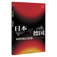日本与德国：两种战后思想（历史学堂）