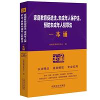 家庭教育促进法、未成年人保护法、预防未成年人犯罪法一本通（第十版）