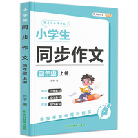 小学生同步作文四年级上