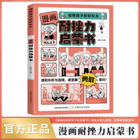 漫画耐挫力启蒙书正版培养孩子好好长大 教育启蒙书培养孩子耐挫力的小学生课外阅读书