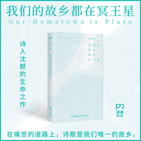 我们的故乡都在冥王星（诗人沈颢的生命之作）
