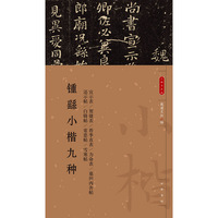 锺繇小楷九种（小楷名品选）