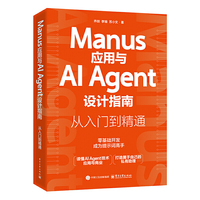 Manus应用与AI Agent设计指南：从入门到精通