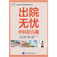 出院无忧·外科妇儿篇