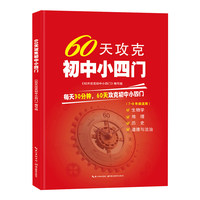 60天攻克初中小四门