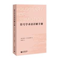 符号学术语详解手册