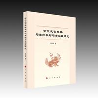明代武官群体司法约束与司法实践研究