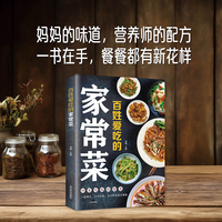 百姓爱吃的家常菜 全家都爱的美味小炒书籍菜谱家常菜大全书舌尖上的中国详细图解新手学习厨艺家常菜谱入门书家用简单养生食谱书籍