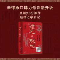 建元与改元：西汉新莽年号研究（辛德勇口碑力作焕新升级，豆瓣9.0分神作，新增万字后记）