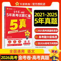 5年高考试题汇编 严选版 语文 高考试题 2026高考适用天星教育