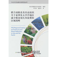 联合国粮食及农业组织关于亚洲及太平洋地区减少粮食损失和浪费的区域战略