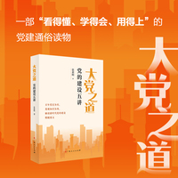 大党之道 党的建设五讲 解读新时代党的建设精髓要义