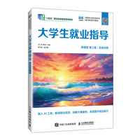 大学生就业指导（微课版 第2版）