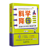 科学降压：高血压衣食住行健康管理
