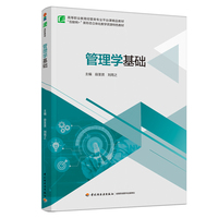 管理学基础（高等职业教育经管类专业平台课精品教材）