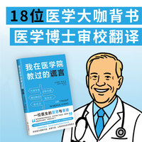 我在医学院教过的谎言（一本书讲透代谢真相 普通人的慢病自救指南 美国2024年健康类霸榜图书）