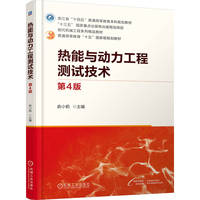 热能与动力工程测试技术 第4版     俞小莉